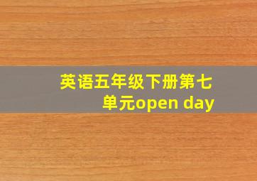 英语五年级下册第七单元open day